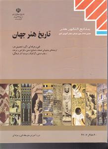 تاریخ هنر جهان [کتابهای درسی] :  کلیه رشته‌های هنر (به استثنای رشته نقشه‌کشی معماری) زمینه خدمات شاخه آموزش فنی و حرفه‌ای شماره درس ۳۴۳۳